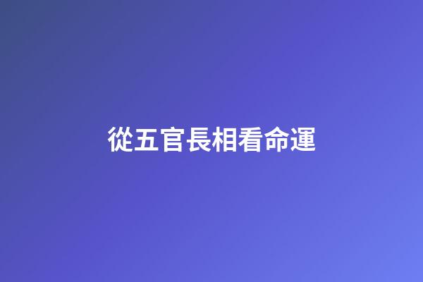 從五官長相看命運