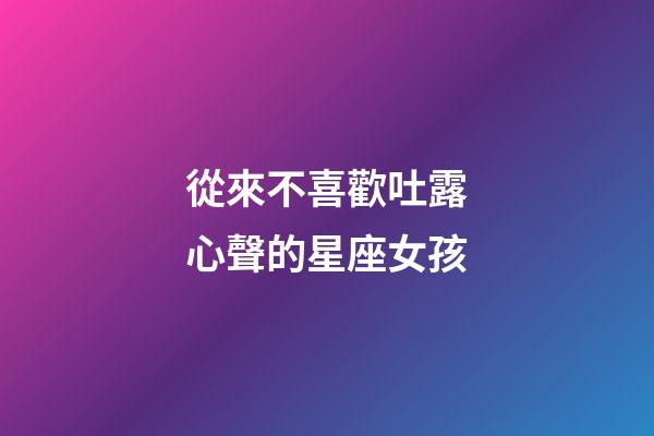 從來不喜歡吐露心聲的星座女孩-第1張-星座運勢-玄機派