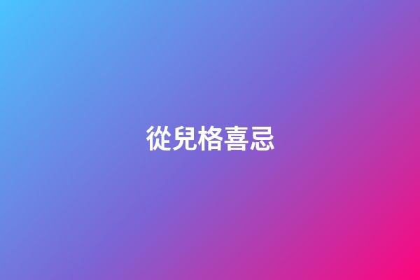 從兒格喜忌