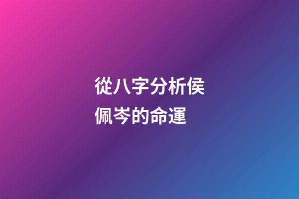 從八字分析侯佩岑的命運
