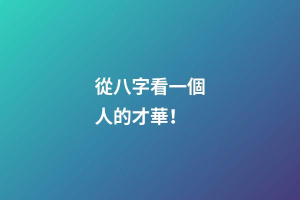 從八字看一個人的才華！