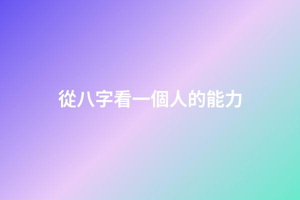 從八字看一個人的能力