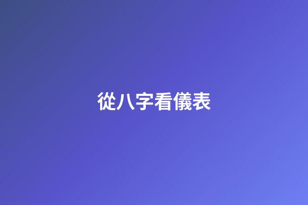 從八字看儀表