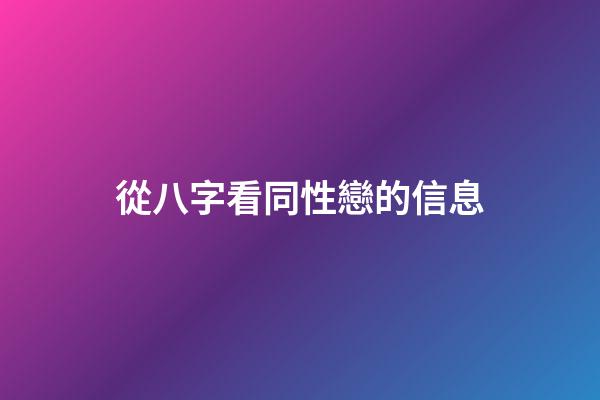 從八字看同性戀的信息