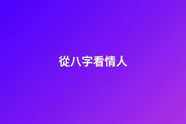 從八字看情人