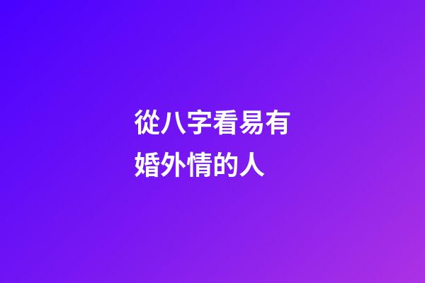 從八字看易有婚外情的人