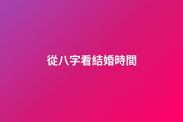 從八字看結婚時間