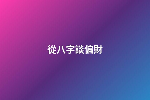 從八字談偏財