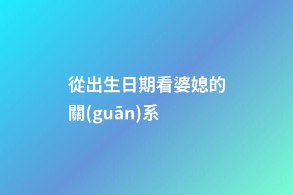 從出生日期看婆媳的關(guān)系