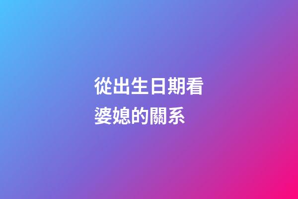 從出生日期看婆媳的關系