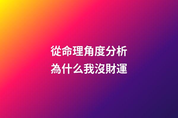 從命理角度分析為什么我沒財運