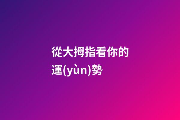 從大拇指看你的運(yùn)勢