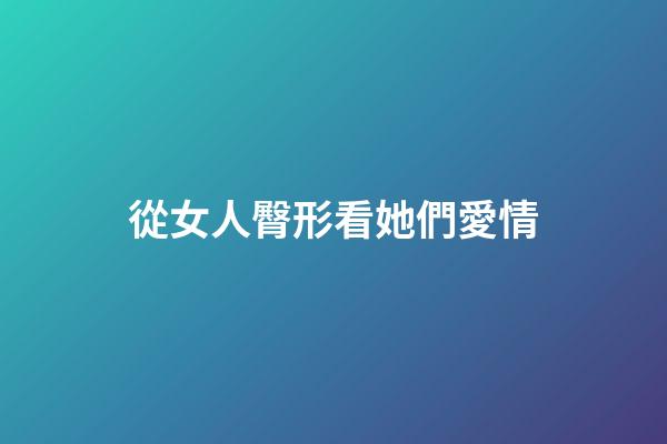 從女人臀形看她們愛情