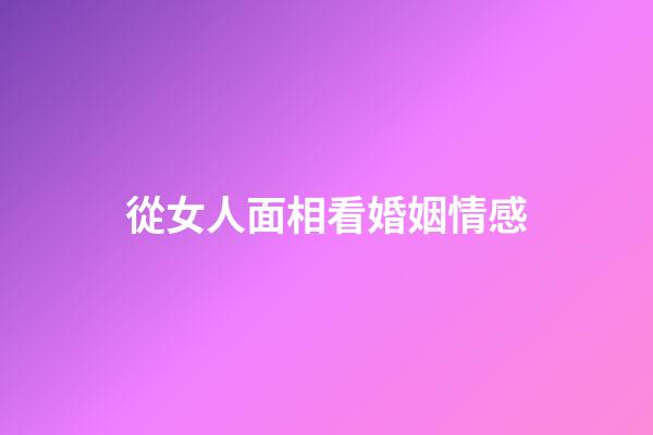 從女人面相看婚姻情感