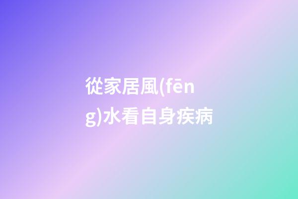 從家居風(fēng)水看自身疾病