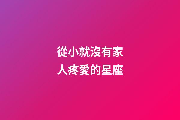 從小就沒有家人疼愛的星座-第1張-星座運勢-玄機派