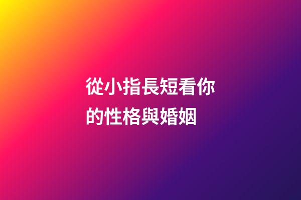 從小指長短看你的性格與婚姻
