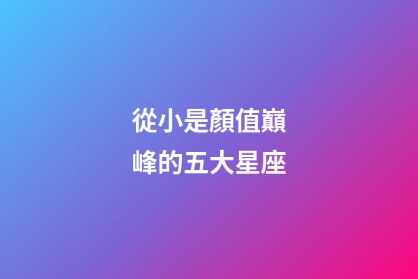從小是顏值巔峰的五大星座-第1張-星座運勢-玄機派