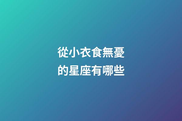 從小衣食無憂的星座有哪些
