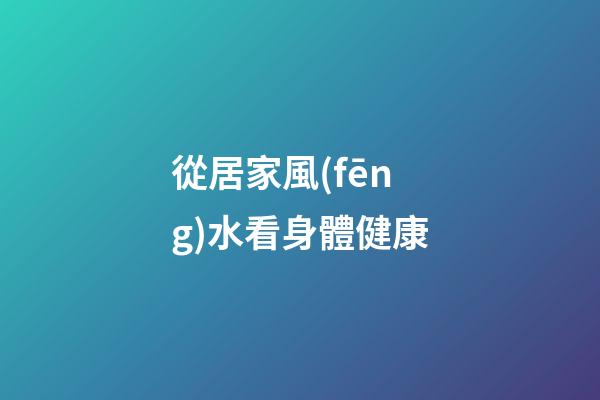 從居家風(fēng)水看身體健康