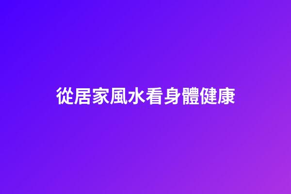 從居家風水看身體健康