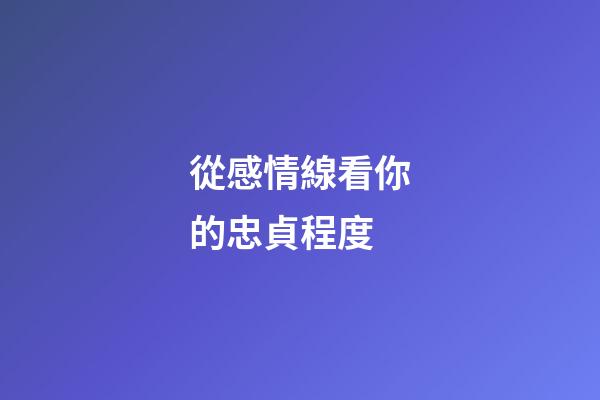 從感情線看你的忠貞程度