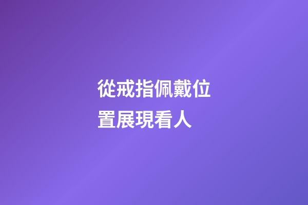 從戒指佩戴位置展現看人
