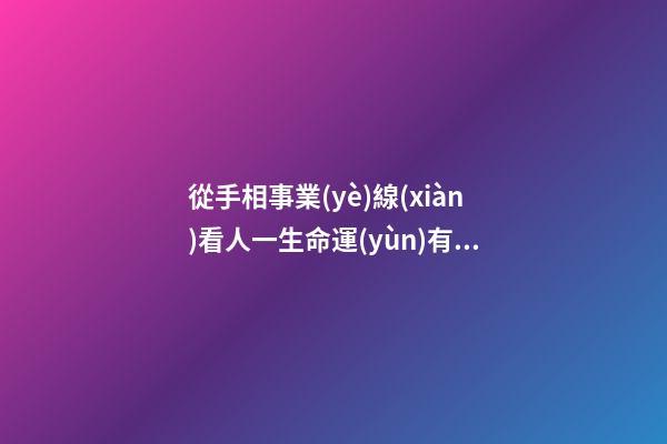 從手相事業(yè)線(xiàn)看人一生命運(yùn)有什么竅門(mén)