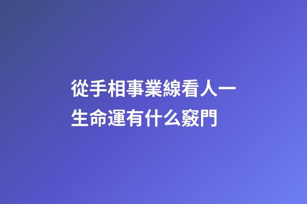 從手相事業線看人一生命運有什么竅門