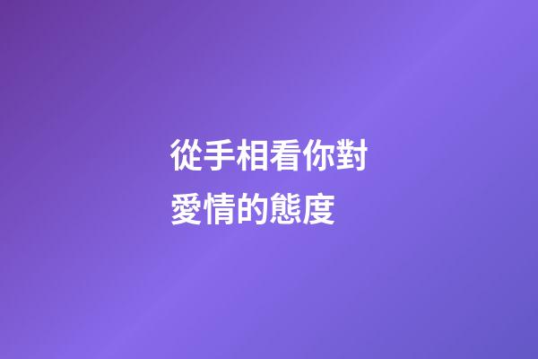 從手相看你對愛情的態度