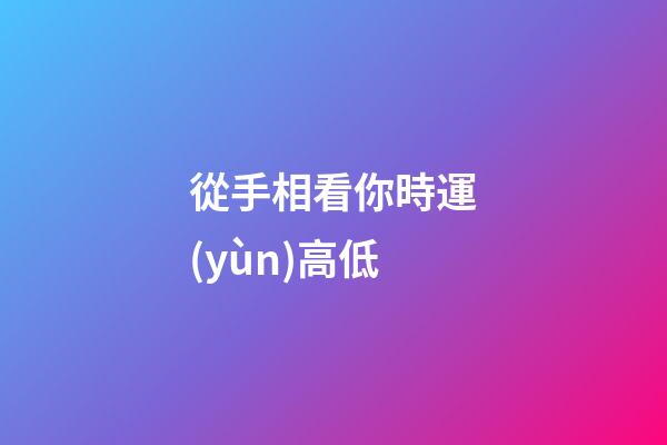 從手相看你時運(yùn)高低