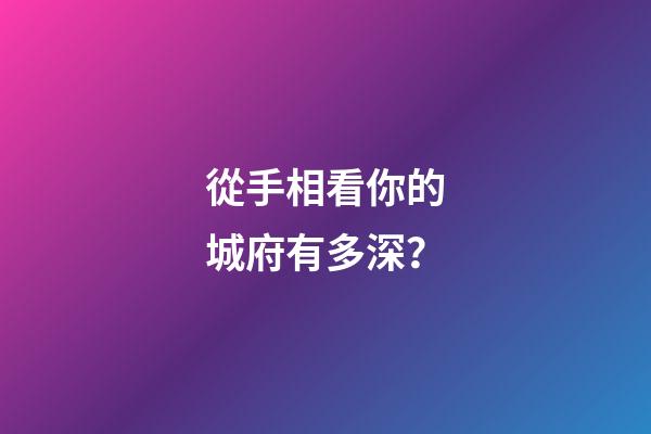 從手相看你的城府有多深？