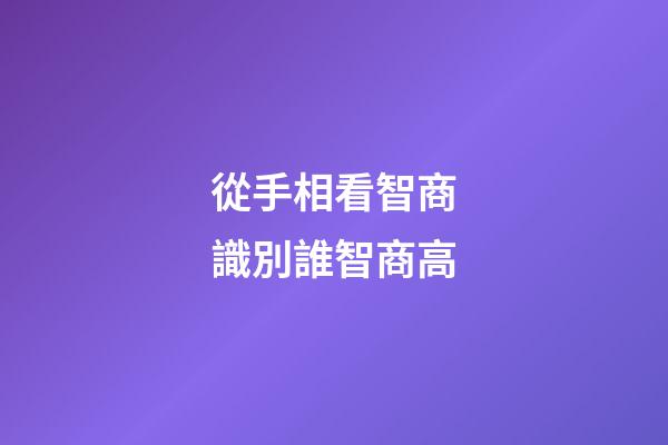 從手相看智商識別誰智商高