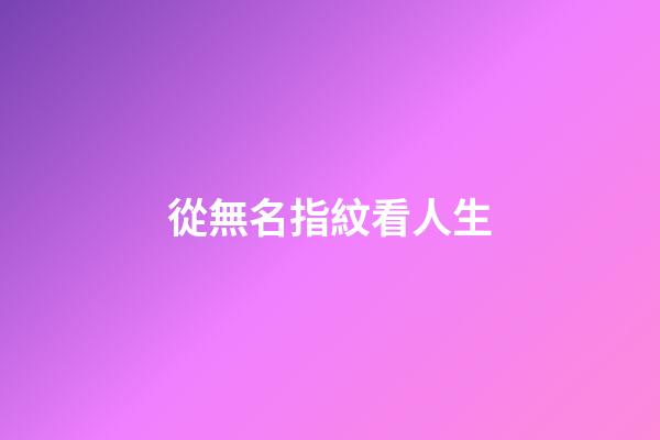 從無名指紋看人生