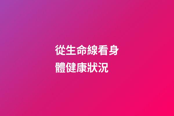 從生命線看身體健康狀況