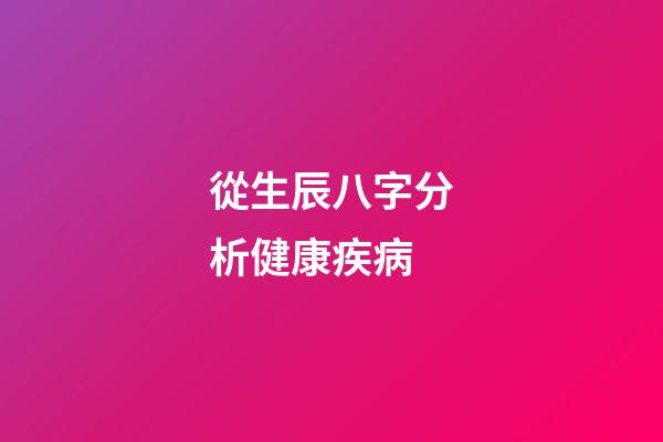 從生辰八字分析健康疾病