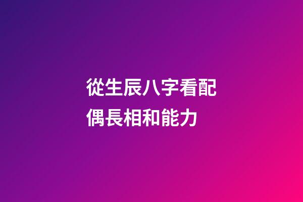 從生辰八字看配偶長相和能力