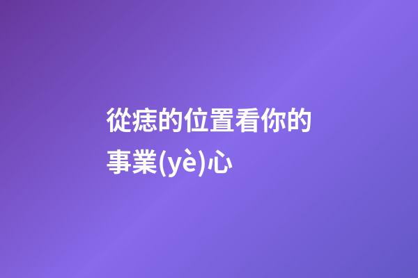 從痣的位置看你的事業(yè)心