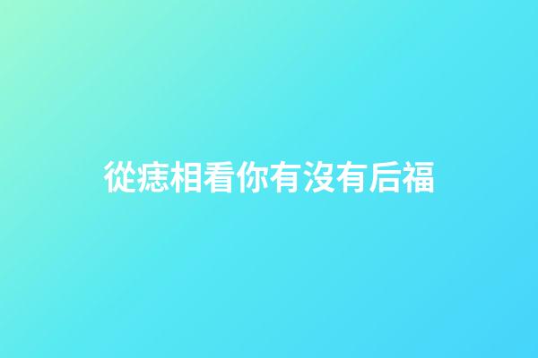 從痣相看你有沒有后福