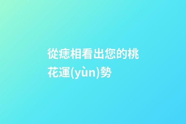 從痣相看出您的桃花運(yùn)勢