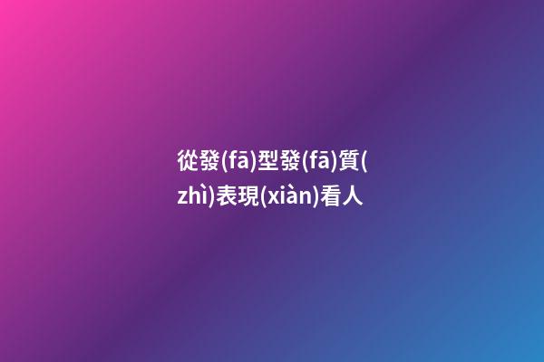 從發(fā)型發(fā)質(zhì)表現(xiàn)看人