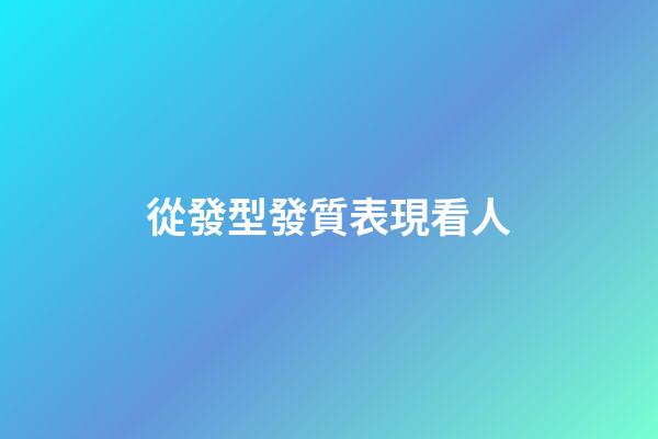 從發型發質表現看人