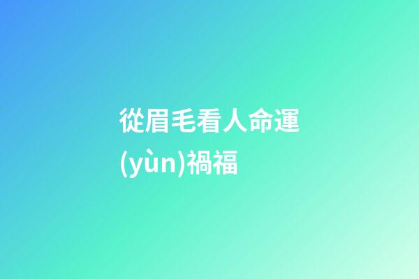 從眉毛看人命運(yùn)禍福