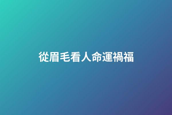 從眉毛看人命運禍福