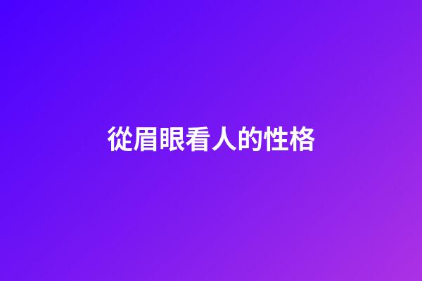 從眉眼看人的性格