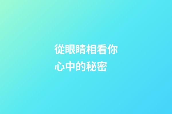 從眼睛相看你心中的秘密