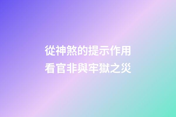 從神煞的提示作用看官非與牢獄之災