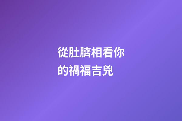 從肚臍相看你的禍福吉兇