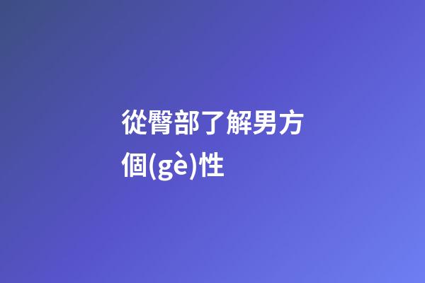 從臀部了解男方個(gè)性