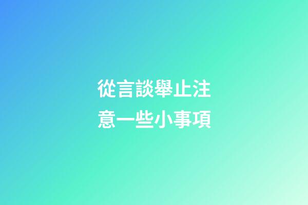 從言談舉止注意一些小事項